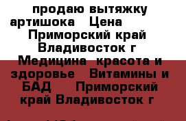 продаю вытяжку артишока › Цена ­ 1 000 - Приморский край, Владивосток г. Медицина, красота и здоровье » Витамины и БАД   . Приморский край,Владивосток г.